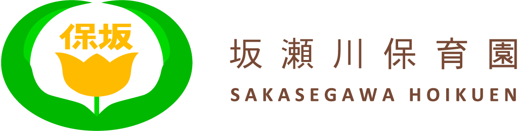 社会福祉法人 坂瀬川保育園