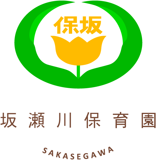 社会福祉法人 坂瀬川保育園