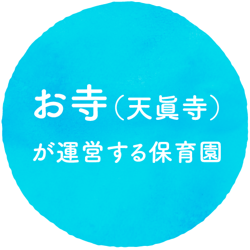 【保育園運営】お寺(天眞寺)