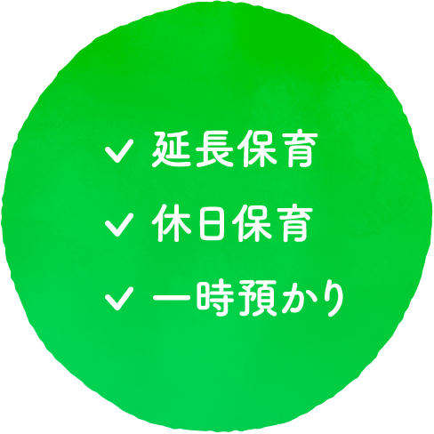 【対応可能】延長保育/休日保育/一時預かり