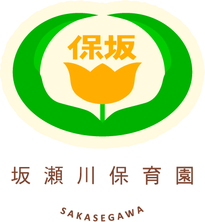 社会福祉法人 坂瀬川保育園